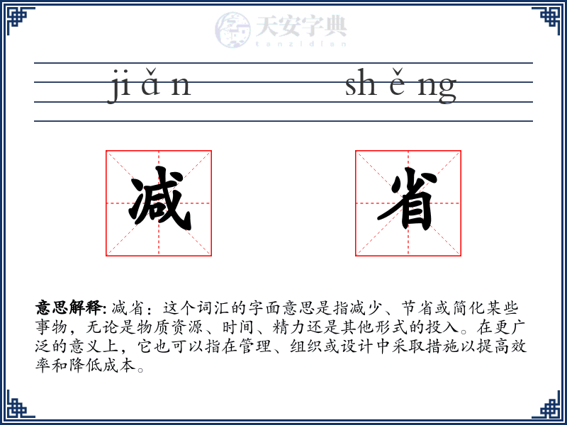 减省
