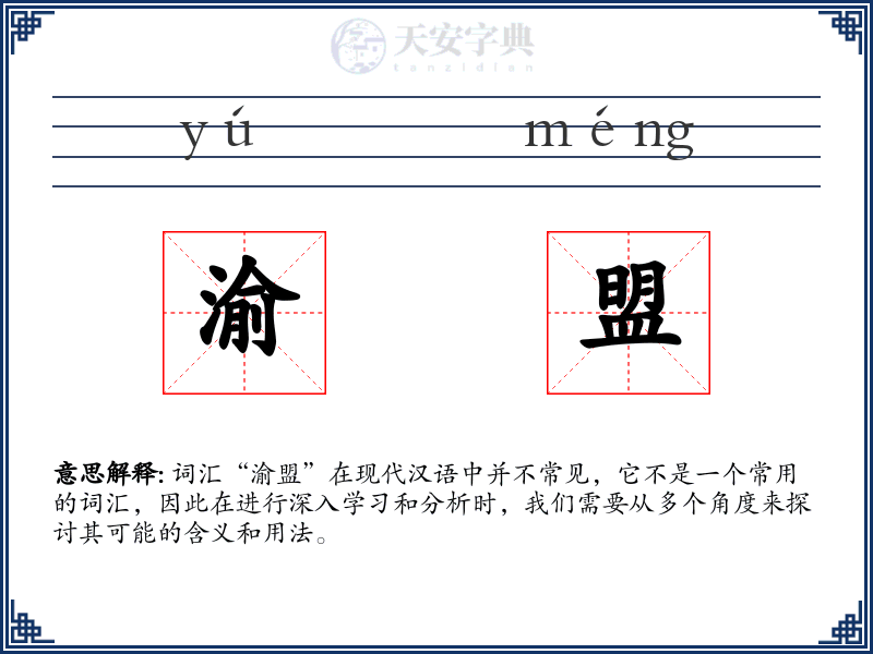 渝盟
