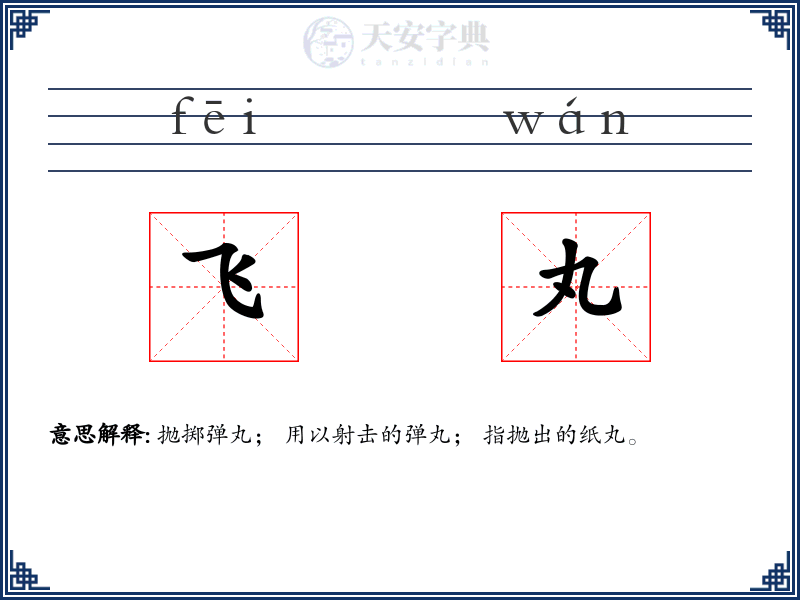 飞丸