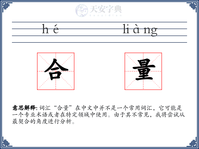 合量