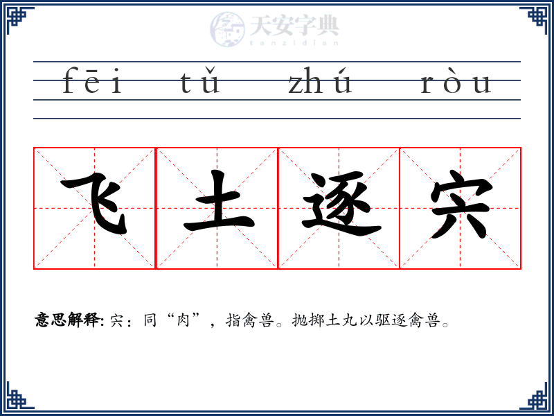 飞土逐宍