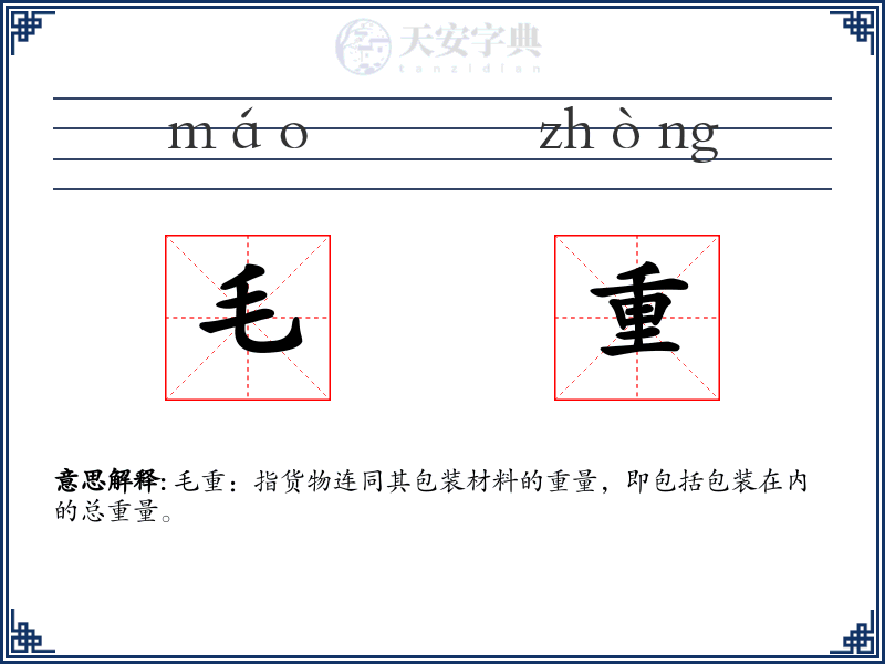 毛重