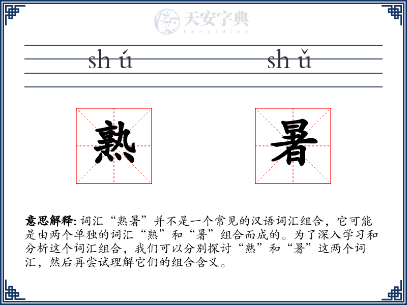 熟暑