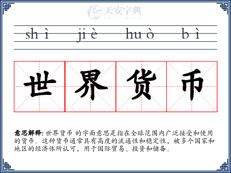 世界货币
