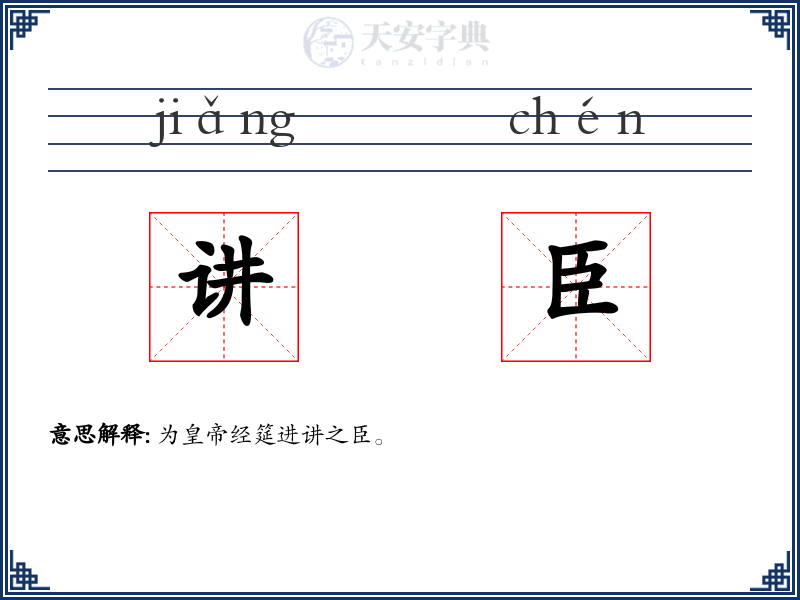 讲臣