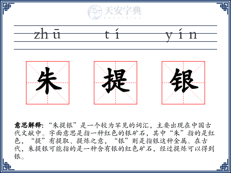 朱提银