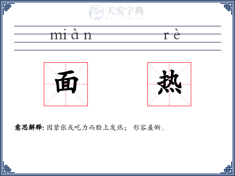 面热