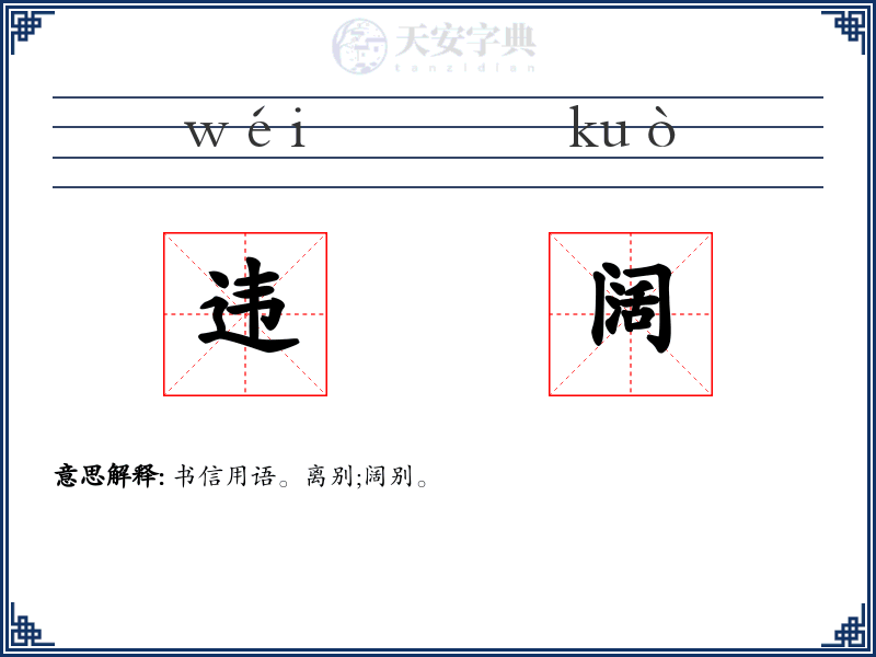 违阔