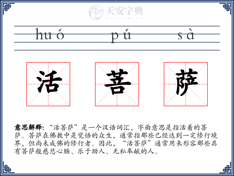 活菩萨