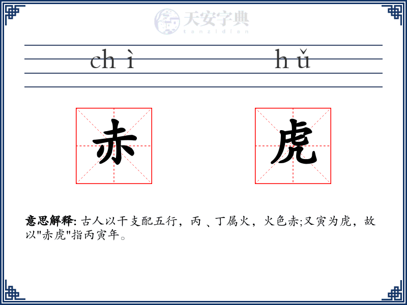 赤虎