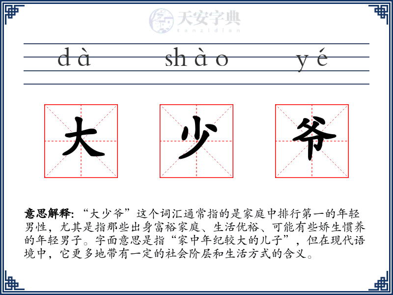 大少爷