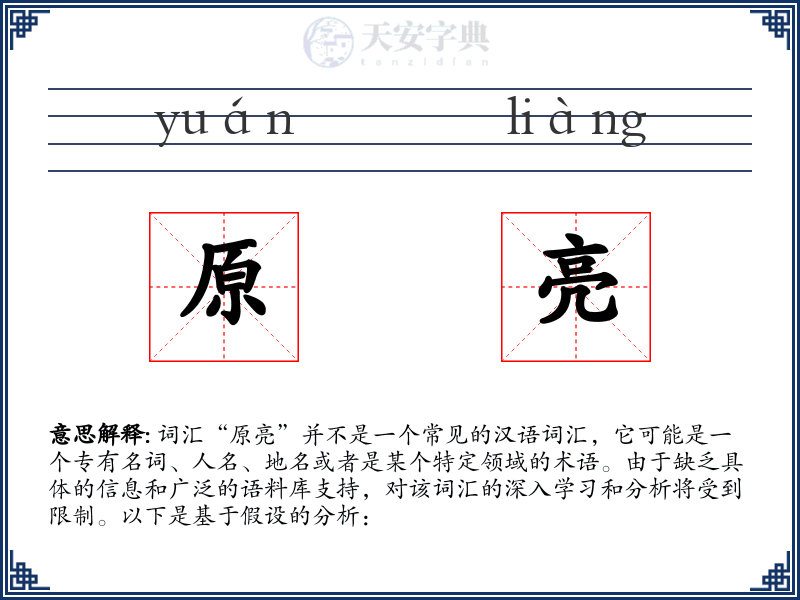 原亮