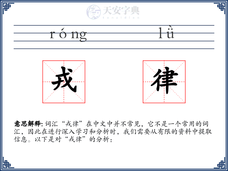 戎律