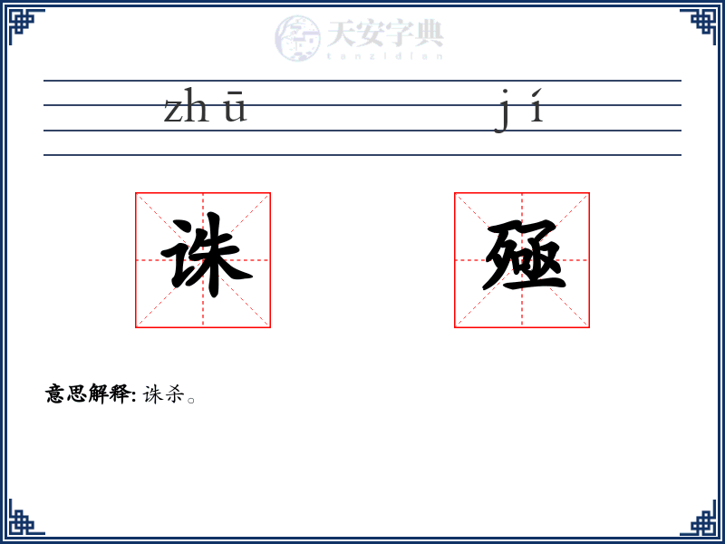 诛殛