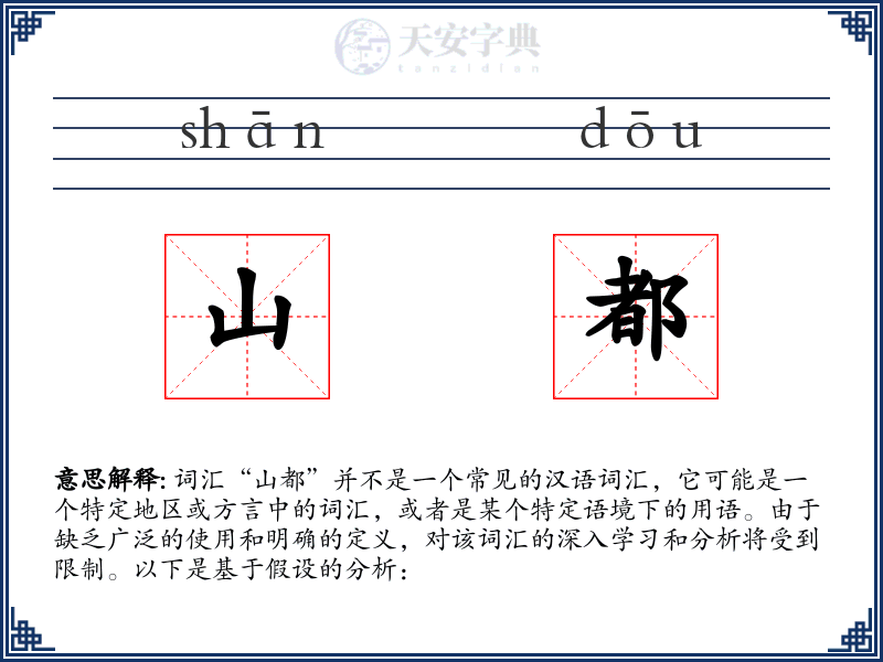 山都