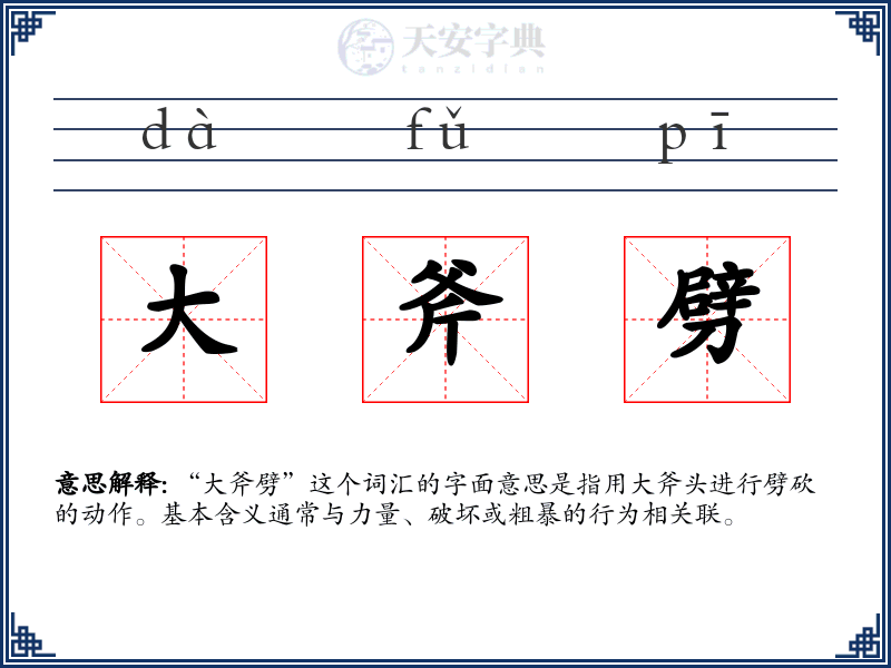 大斧劈