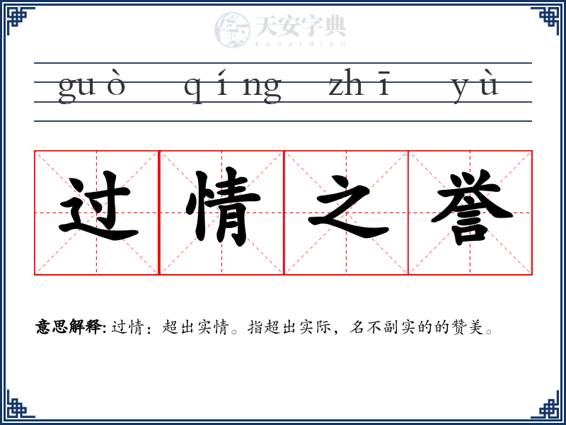 过情之誉
