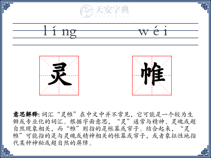 灵帷