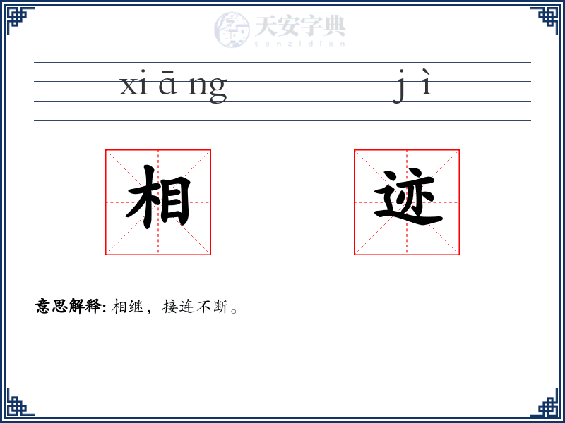 相迹