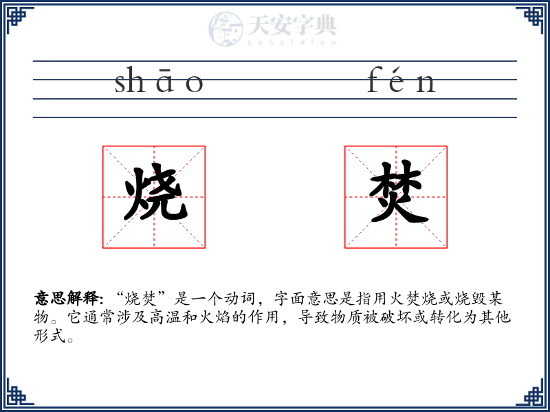 烧焚