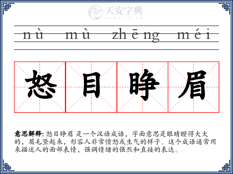 怒目睁眉