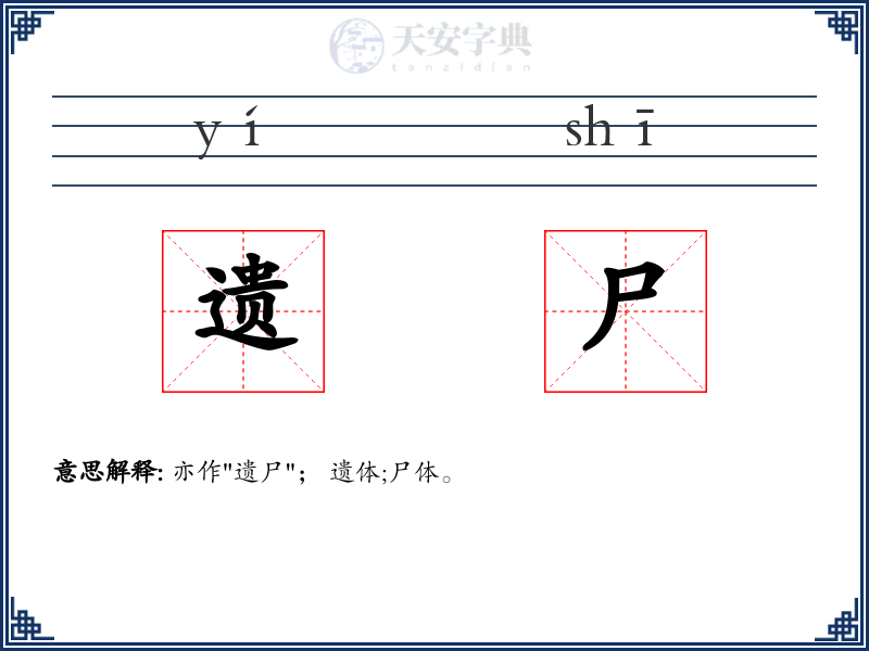 遗尸