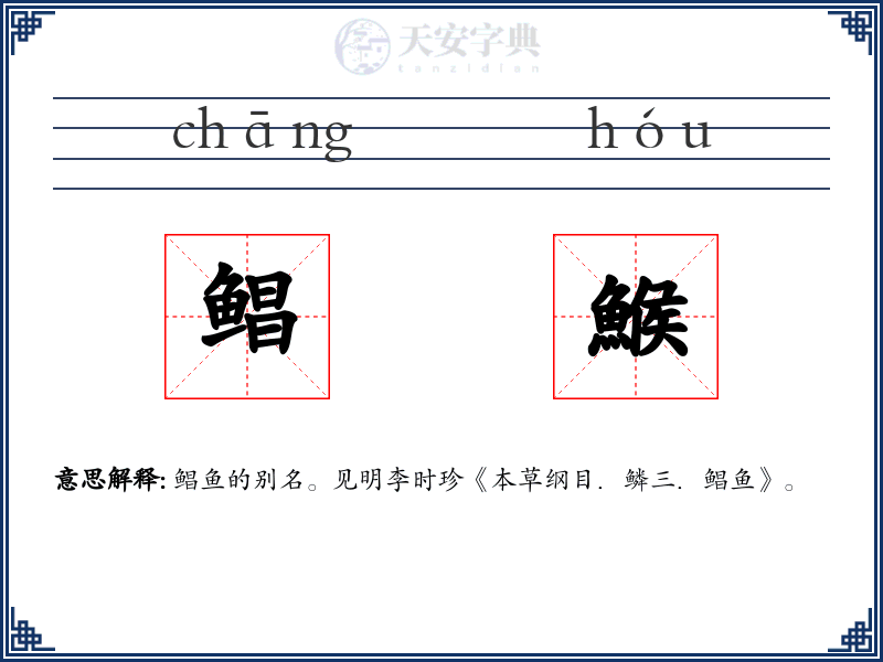 鲳鯸