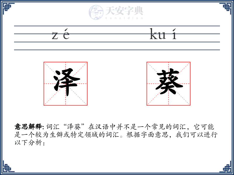 泽葵