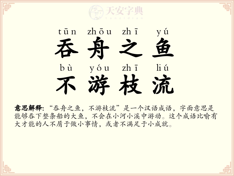 吞舟之鱼，不游枝流
