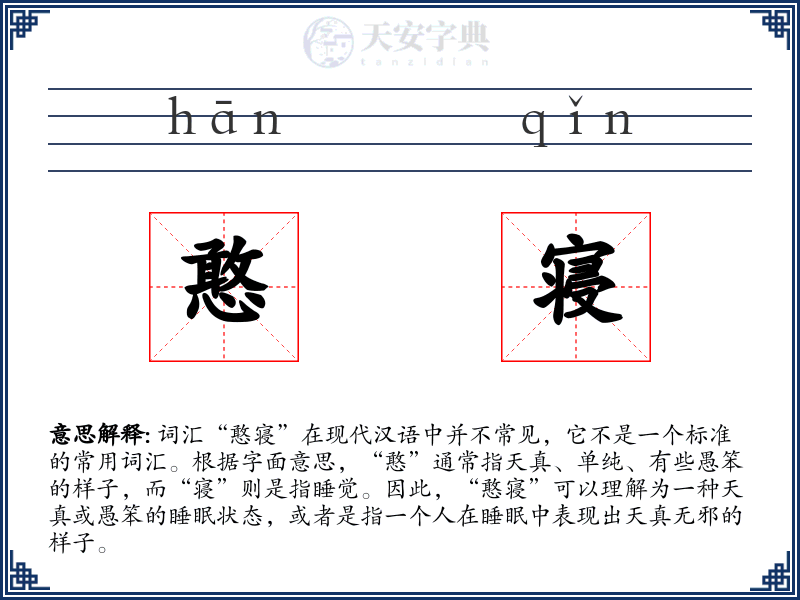 憨寝