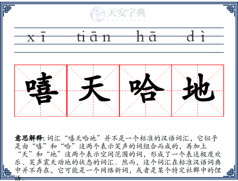 嘻天哈地