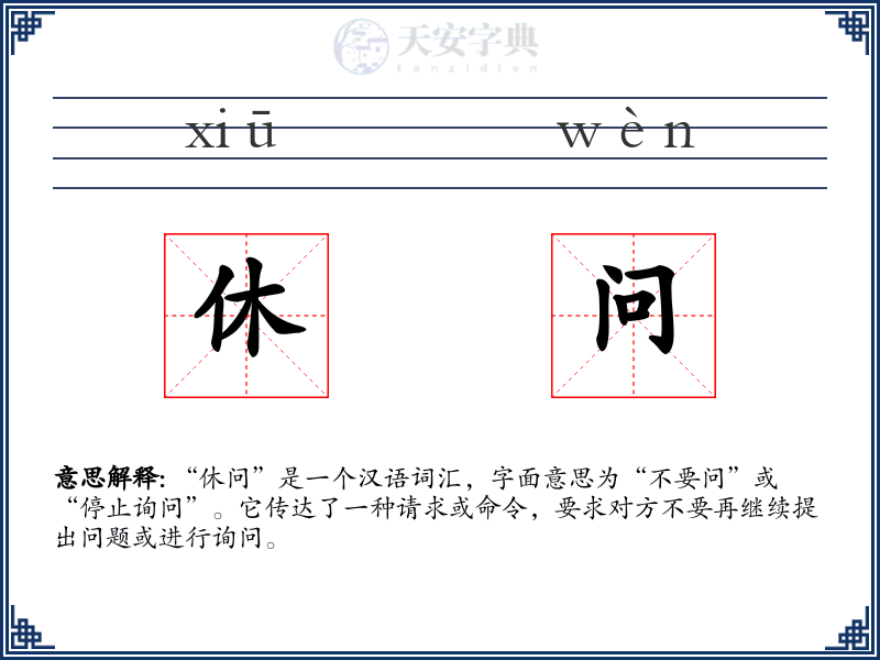 休问