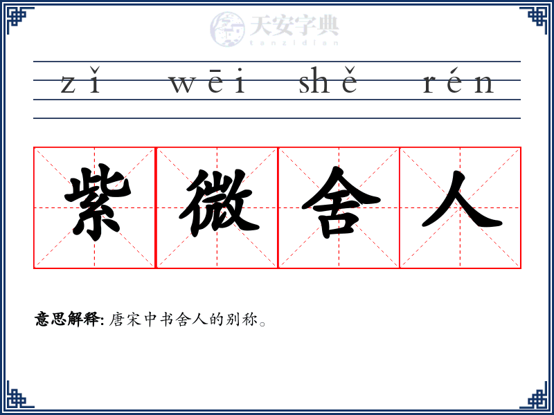 紫微舍人