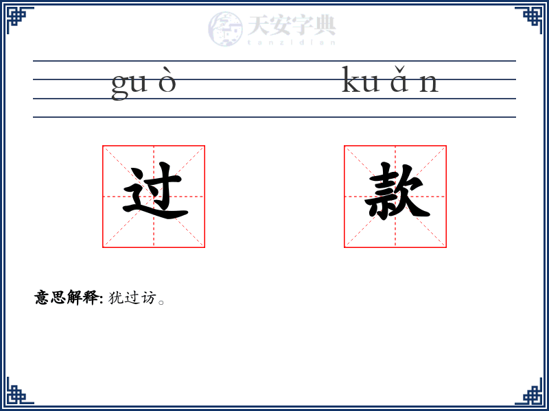 过款