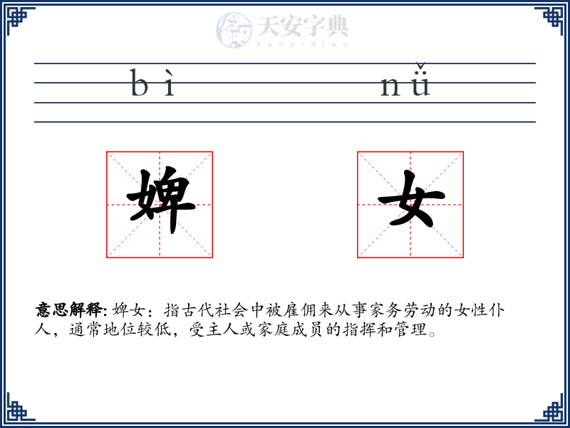 婢女