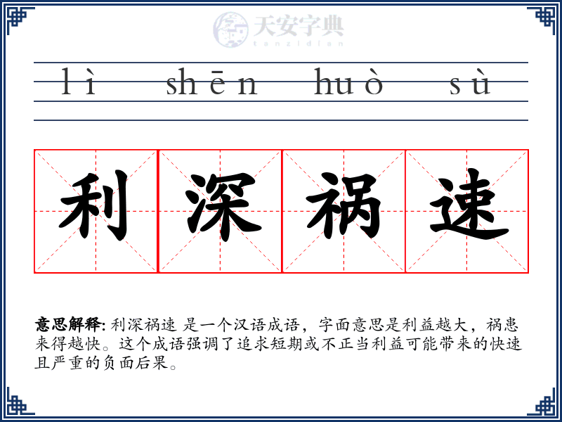 利深祸速