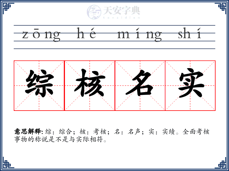 综核名实