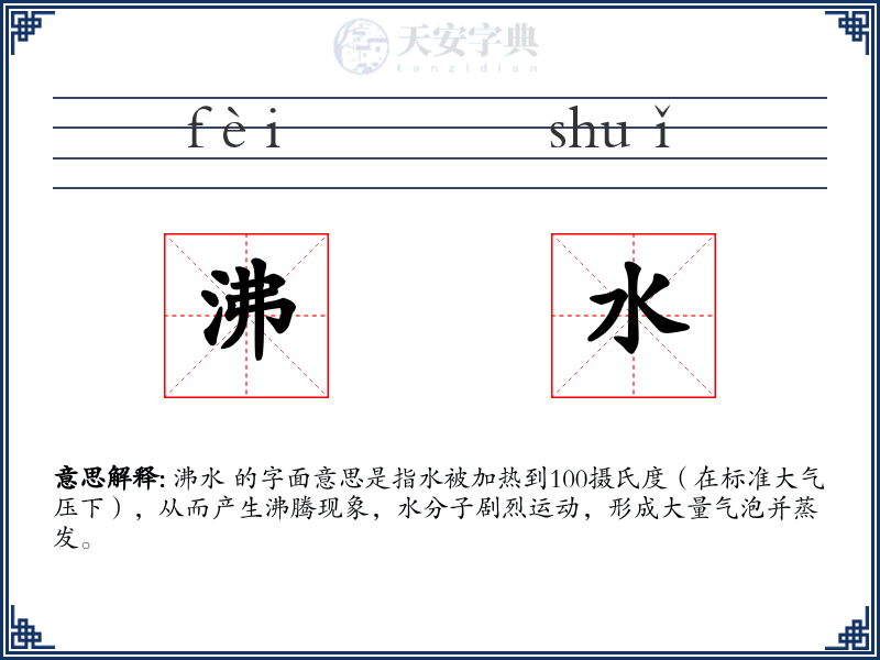 沸水