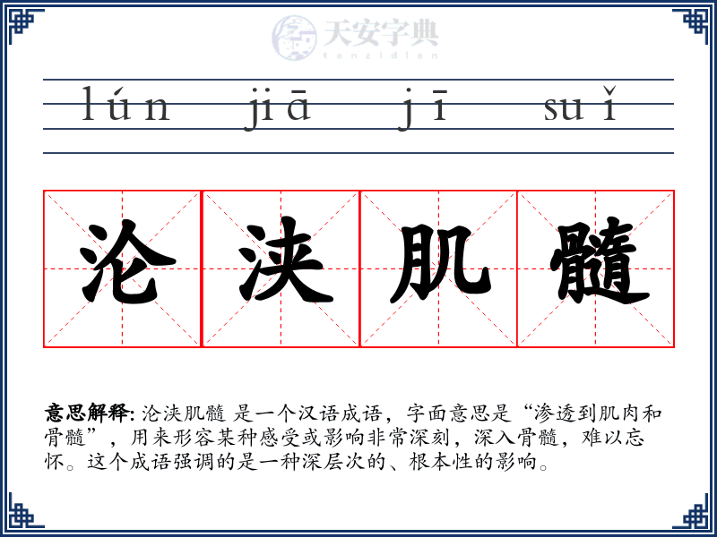 沦浃肌髓