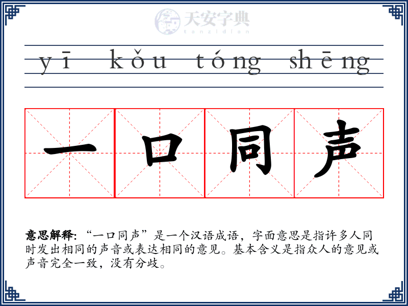 一口同声