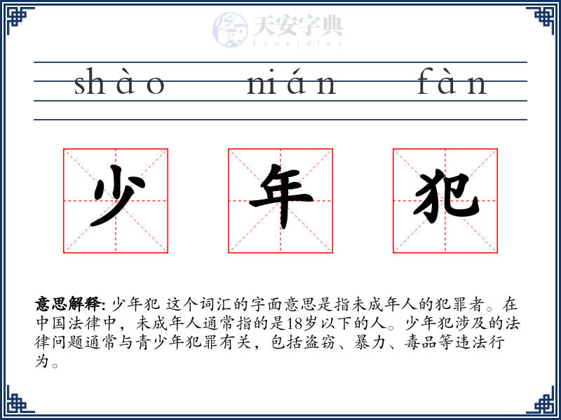 少年犯