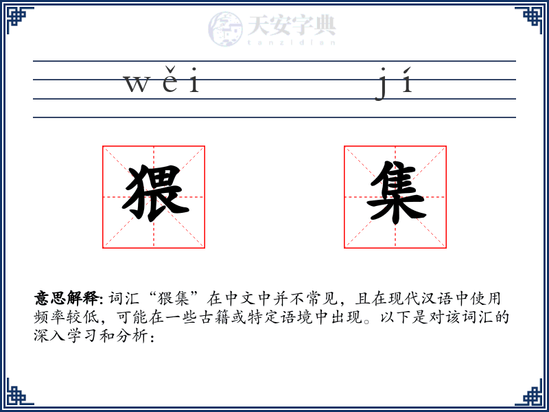 猥集