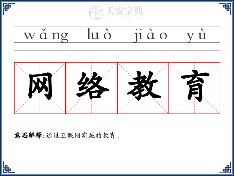 网络教育