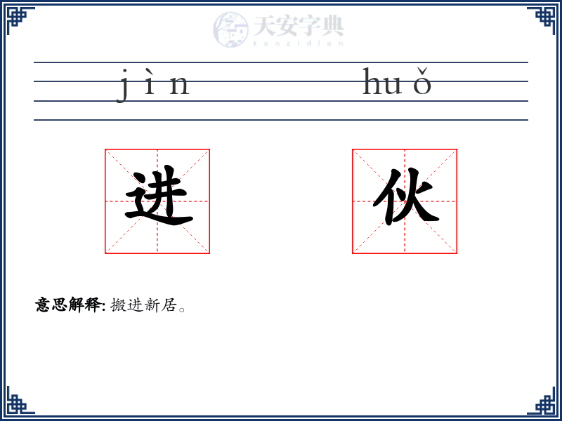 进伙