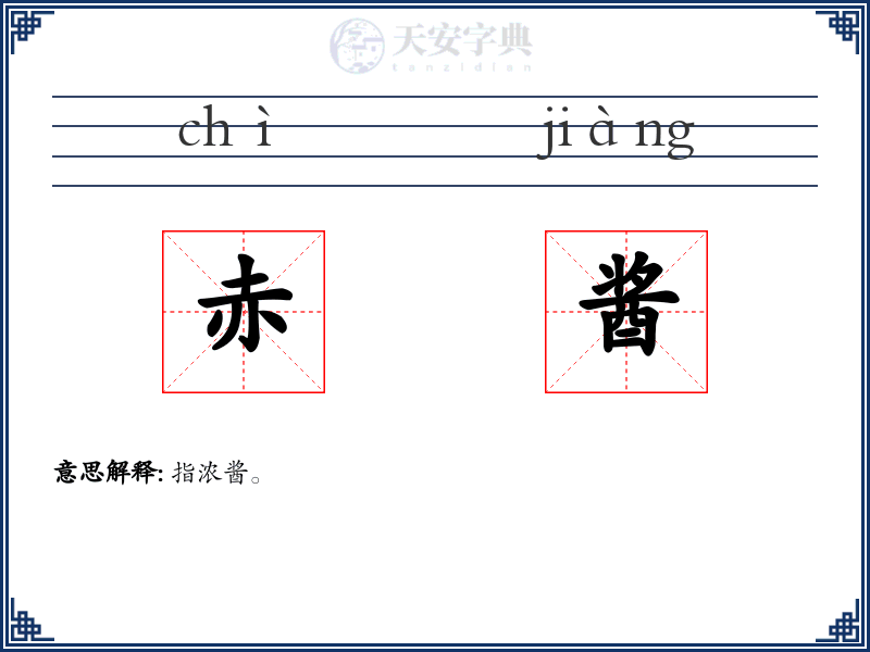 赤酱