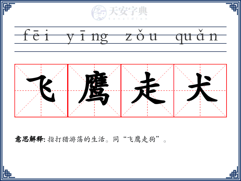 飞鹰走犬