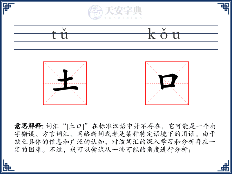 土口