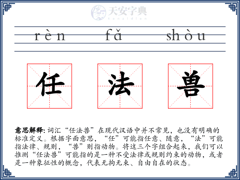 任法兽