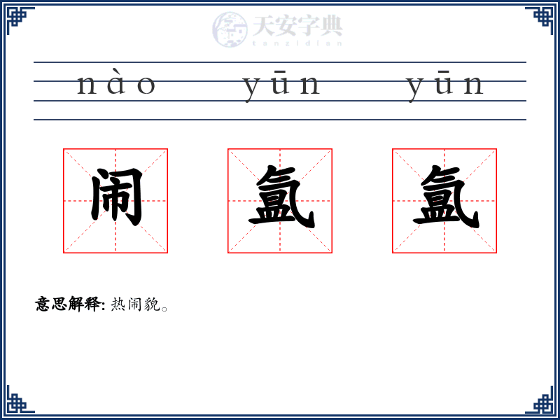 闹氲氲
