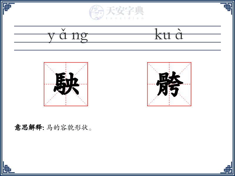 駚骻